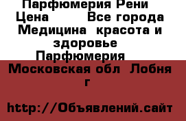 Парфюмерия Рени › Цена ­ 17 - Все города Медицина, красота и здоровье » Парфюмерия   . Московская обл.,Лобня г.